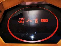 -蜀九香火锅(九眼桥店)