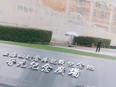 -上海四行仓库抗战纪念馆