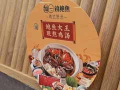 -如一鸡鲍鱼·粤式煲汤(长泰广场店)