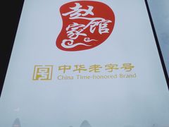 -赵家馆(燕山大街店)