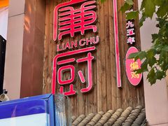 -廉厨干煸鸡·地标名菜(民富园店)