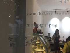 -花间烘焙BLossom Bakery
