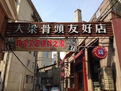 门面-大梁骨头馆·酱骨老菜(友好店)