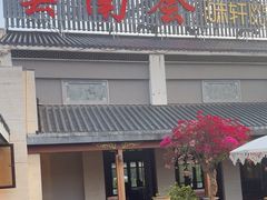 -云南荟·湖畔领宴(领事馆店)