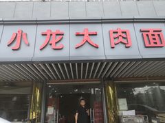 门面-小龙大肉面馆