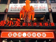 门面-虾小龙老长沙龙虾馆(坡子街店)