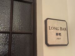 -LONG BAR 廊吧(外滩华尔道夫酒店)