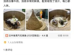 -云中鱼蒸汽石锅鱼(川沙百联店)