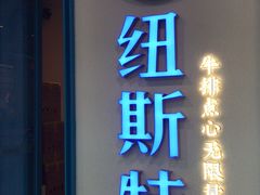 门面-纽斯特牛排自助餐厅(浦江万达店)