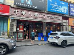-牛华八婆麻辣烫(起源店)