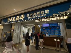 -半岛听涛蒸汽海鲜自助(K11店)