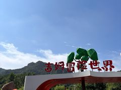 -吉姆冒险世界(蓟州店)