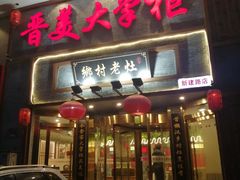 门面-晋美大掌柜(新建路店)