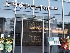 -菩泰·泰式草本按摩SPA(武汉新天地南馆店)