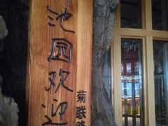 -御池园(顾村公园店)
