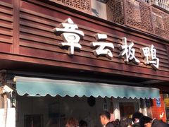 门面-章云板鸭(马道街店)