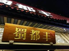 -蜀都丰 正宗水煮鱼(建德天城店)