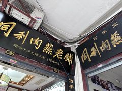 -同利肉燕老铺(澳门路店)
