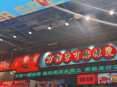 -文立新麻辣烫(合生汇21街区店)