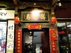 -蔼若春.传承三十年云南菜(金碧公园店)