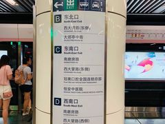 -平乐园(地铁站)