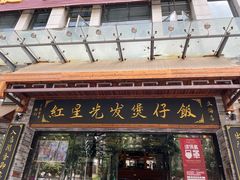 门面-红星光发煲仔饭(文海店)