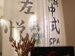 -左悦·艾灸调理·推拿按摩·精油SPA(卓悦汇店)
