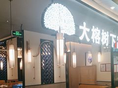 -大榕树下顺德菜(金沙洲永旺店)