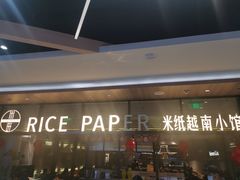 -米纸越南小馆(金鹰世界店)