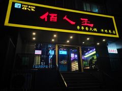 门面-佰人王串串香火锅(洋珠巷店)