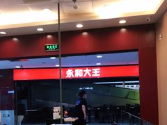 大堂-永和大王(中关二店)