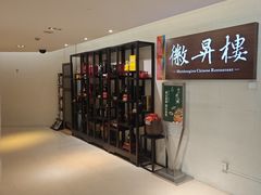 -上海古井假日酒店 · 徽昇楼中餐厅