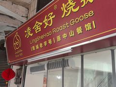 -凌舍好烧鹅(中山路店)