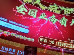 -万达影城(开福万达广场IMAX店)