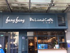 门面-Be Lived Cafe比例咖啡(摩天轮店)
