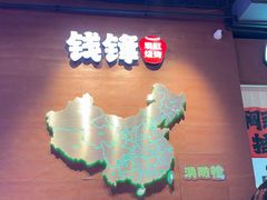 -钱锋炭缸烧烤(南湖大路总店)