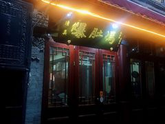 门面-爆肚冯(廊房二条店)