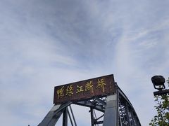-鸭绿江断桥