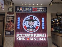 -鑫日千里马朝鲜族小馆(总店)