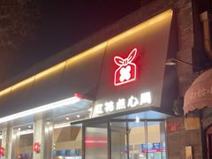 门面-红花点心局(护国寺店)