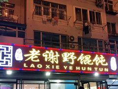 门面-老谢野馄饨(延安路店)