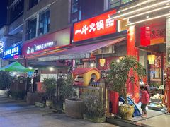 门面-一斗火锅·招财羊毛肚(泰吉滨江店)