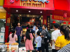 门面-王浩儿纪六孃甜皮鸭(东大街店)