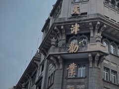 -康乐(滨江道店)