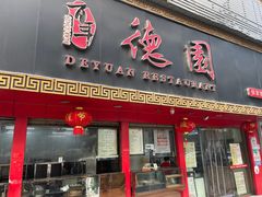 -百年德园(侯家塘店)