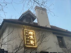 -鮨匠·割烹料理(巨鹿花园店)