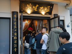 -哑巴生煎(临顿路店)