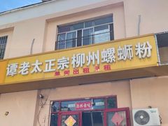 -谭老太正宗柳州螺狮粉(家和花园店)