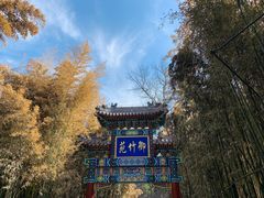 -红螺寺