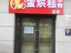 门面-贺记蛋烘糕(文庙西街店)